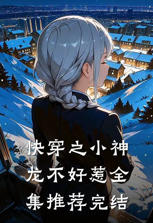 快穿之小神龙不好惹全集推荐完结