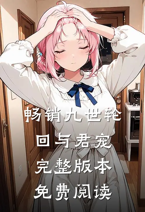 畅销九世轮回与君宠完整版本免费阅读