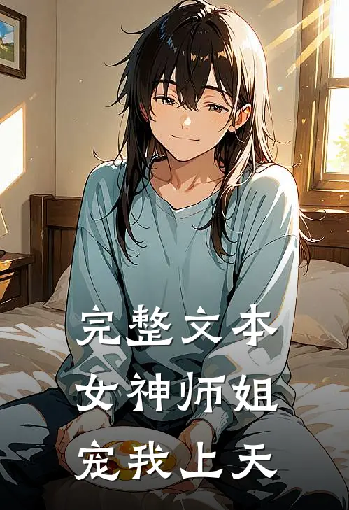 完整文本女神师姐宠我上天