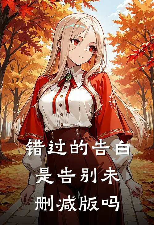 错过的告白是告别未删减版吗