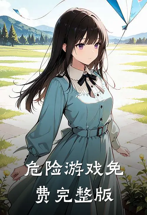 危险游戏免费完整版