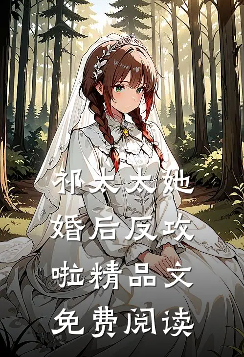 祁太太她婚后反攻啦精品文免费阅读