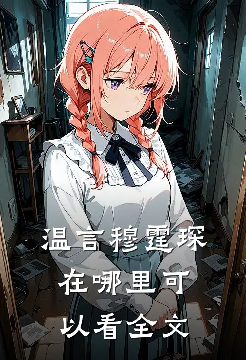 温言穆霆琛在哪里可以看全文