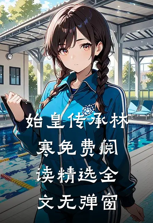 始皇传承林寒免费阅读精选全文无弹窗