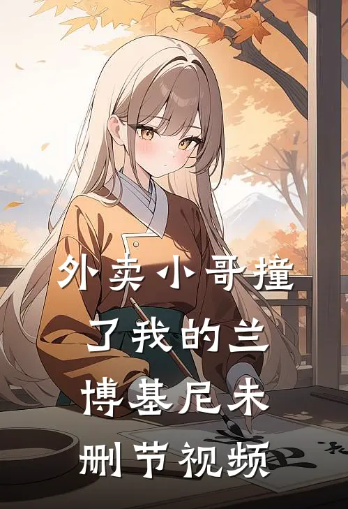 外卖小哥撞了我的兰博基尼未删节视频