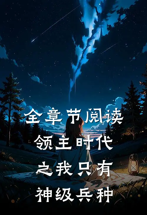 全章节阅读领主时代之我只有神级兵种