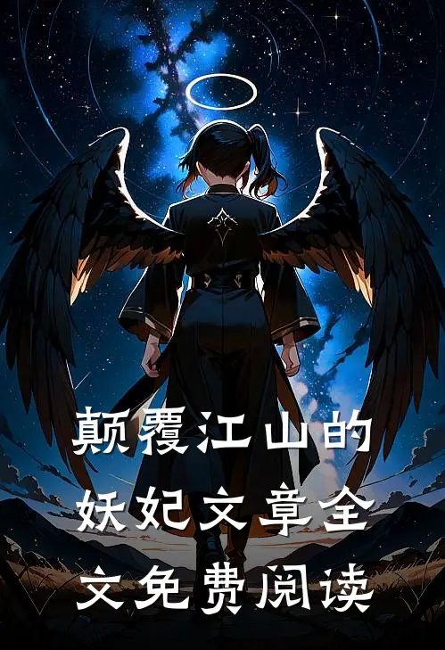 颠覆江山的妖妃文章全文免费阅读