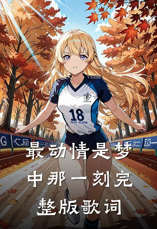 最动情是梦中那一刻完整版歌词