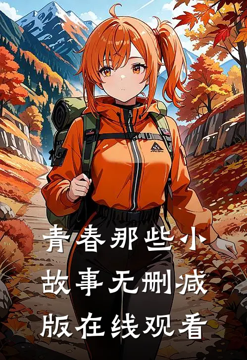 青春那些小故事无删减版在线观看