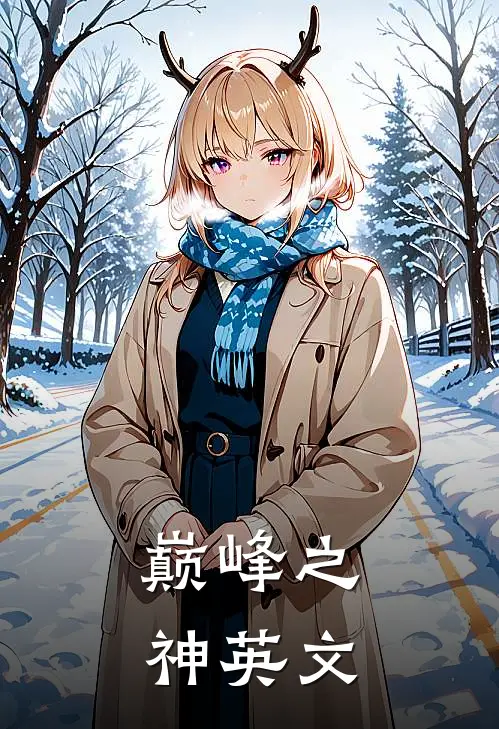 巅峰之神英文