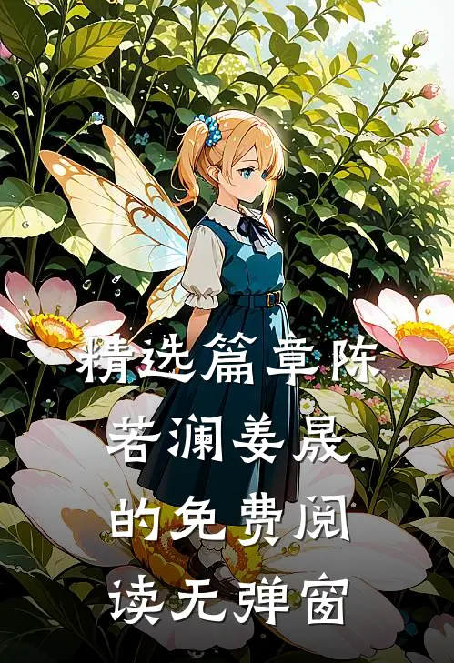 精选篇章陈若澜姜晟的免费阅读无弹窗