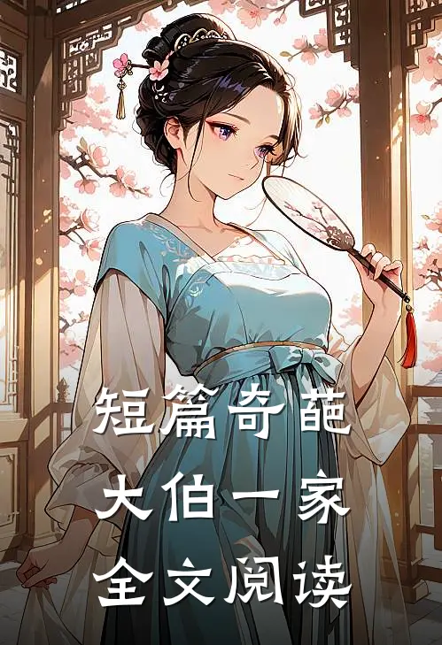短篇奇葩大伯一家全文阅读