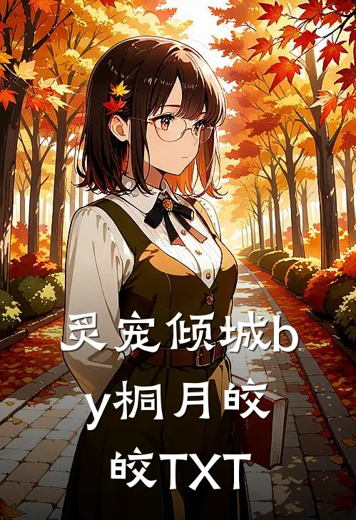 炙宠倾城by桐月皎皎TXT