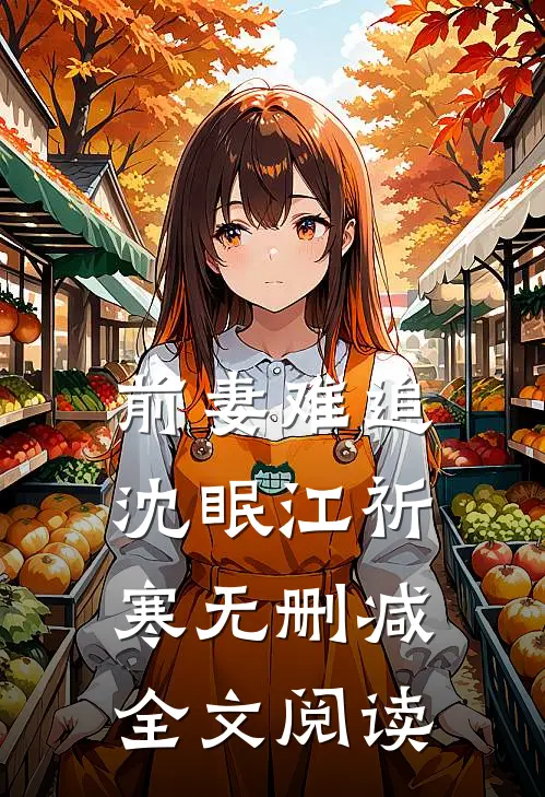 前妻难追沈眠江祈寒无删减全文阅读