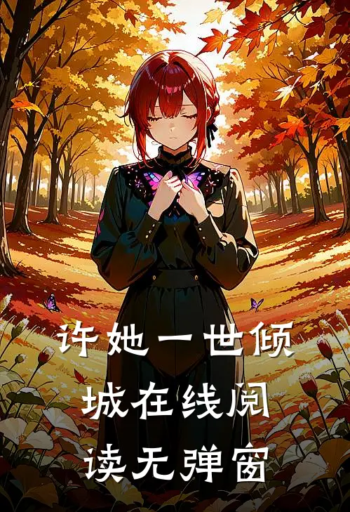 许她一世倾城在线阅读无弹窗
