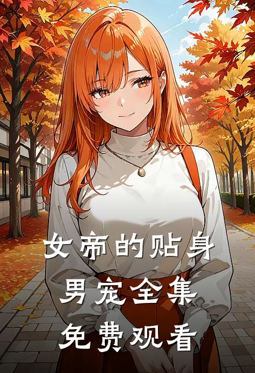 女帝的贴身男宠全集免费观看