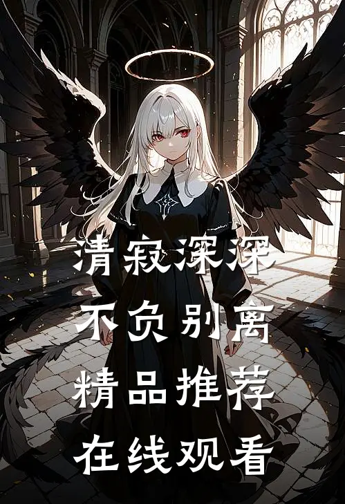 清寂深深不负别离精品推荐在线观看