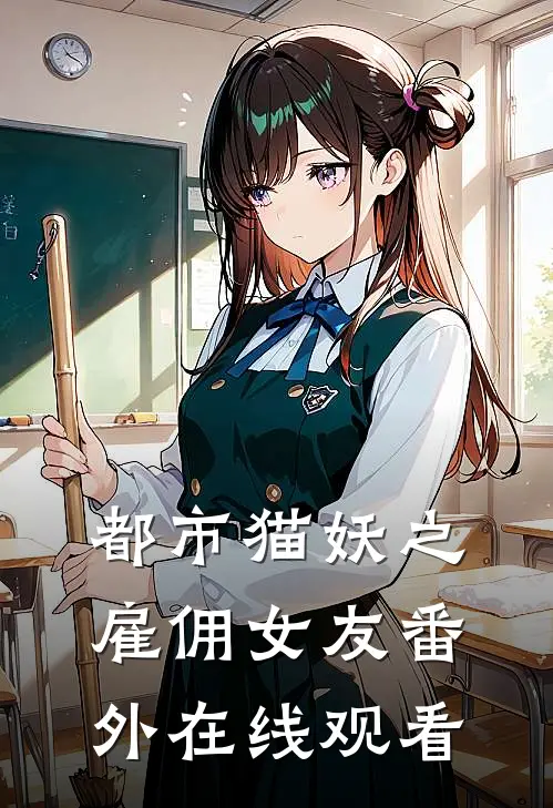 都市猫妖之雇佣女友番外在线观看