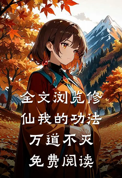 全文浏览修仙我的功法万道不灭免费阅读
