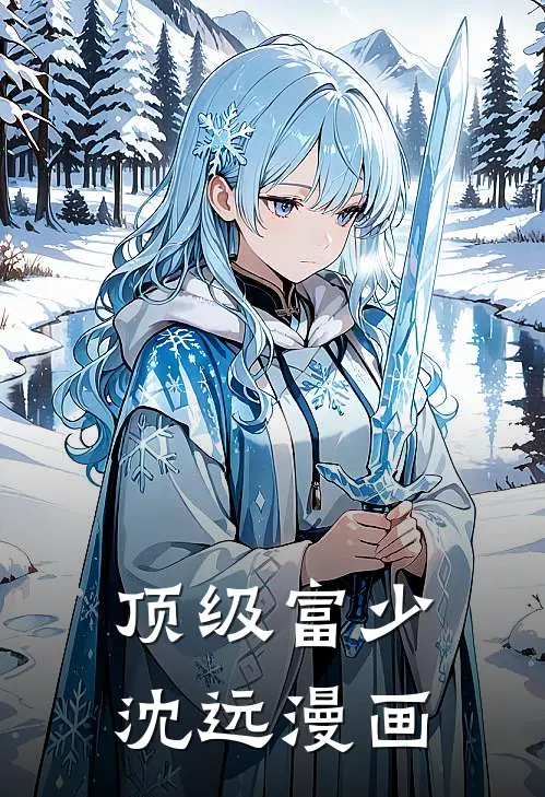 顶级富少沈远漫画