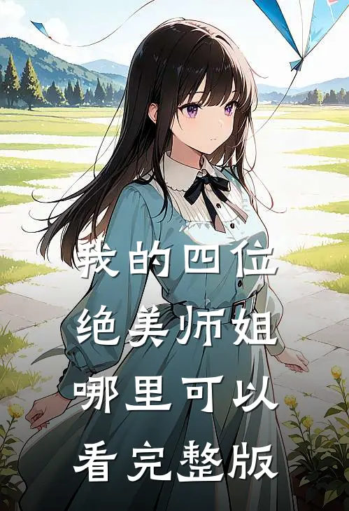 我的四位绝美师姐哪里可以看完整版