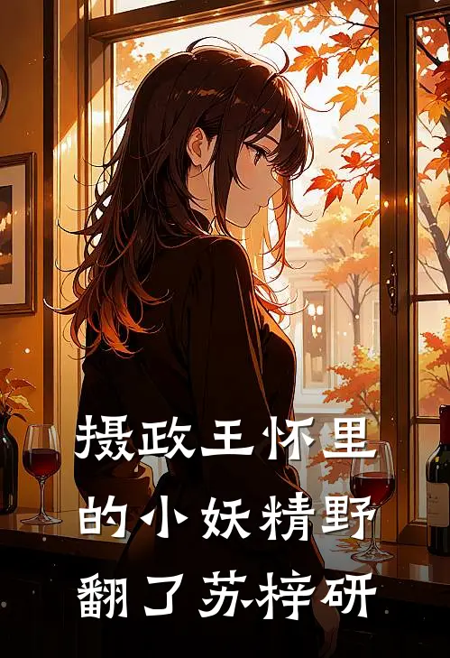 摄政王怀里的小妖精野翻了 苏梓研