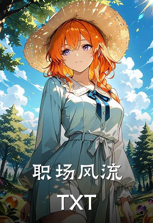 职场风流TXT