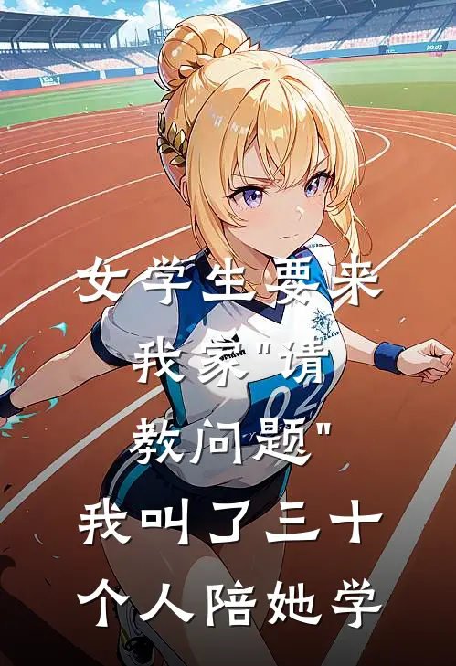 女学生要来我家"请教问题"，我叫了三十个人陪她学