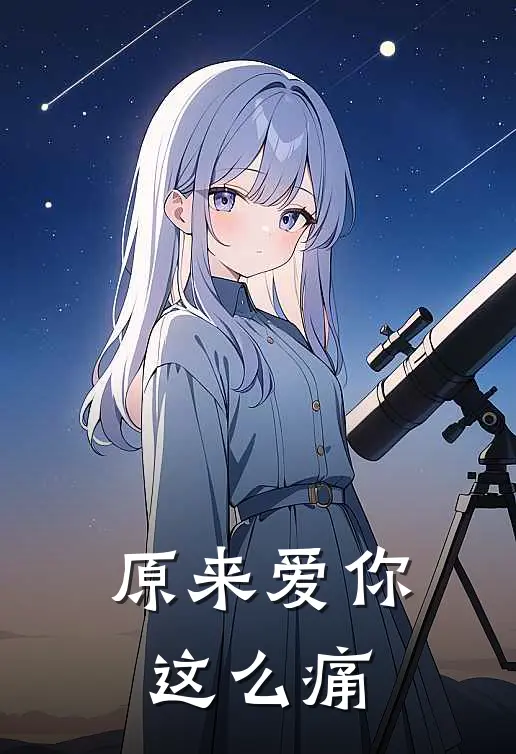 原来爱你这么痛
