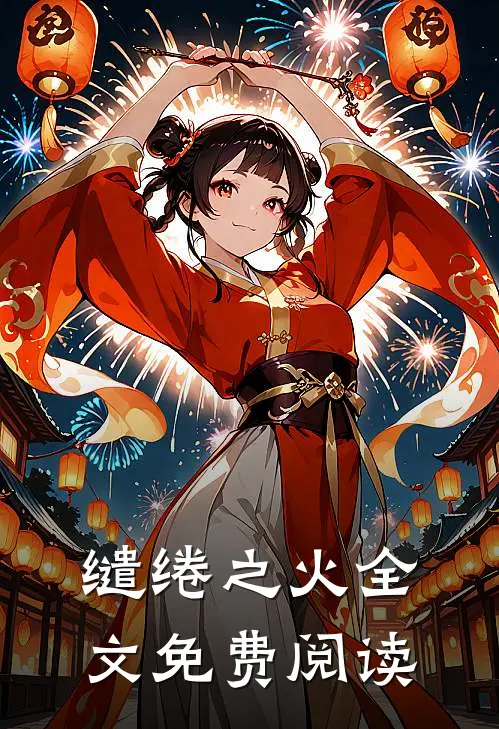 缱绻之火全文免费阅读
