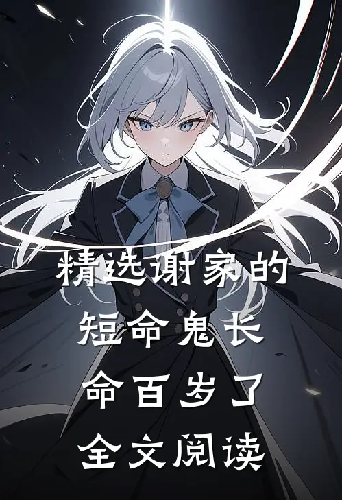 精选谢家的短命鬼长命百岁了全文阅读