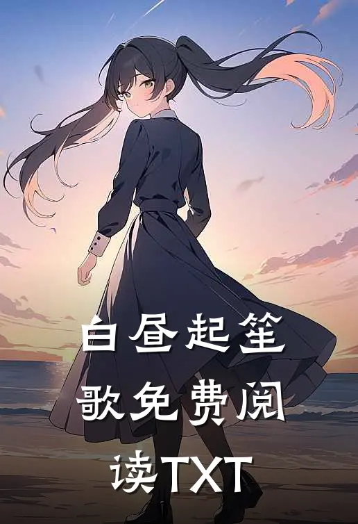 白昼起笙歌免费阅读TXT