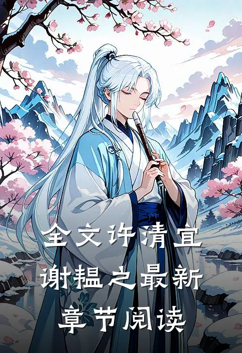 全文许清宜谢韫之最新章节阅读