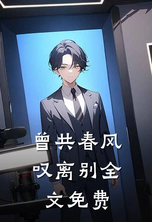 曾共春风叹离别全文免费