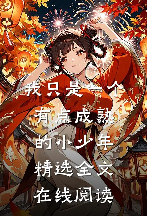 我只是一个有点成熟的小少年精选全文在线阅读
