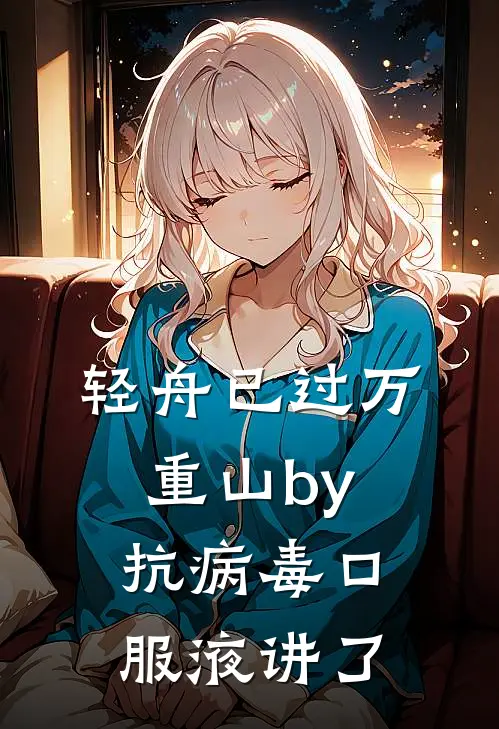 轻舟已过万重山by抗病毒口服液讲了