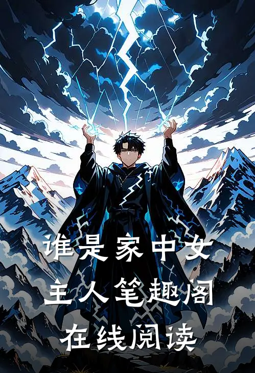 谁是家中女主人笔趣阁在线阅读