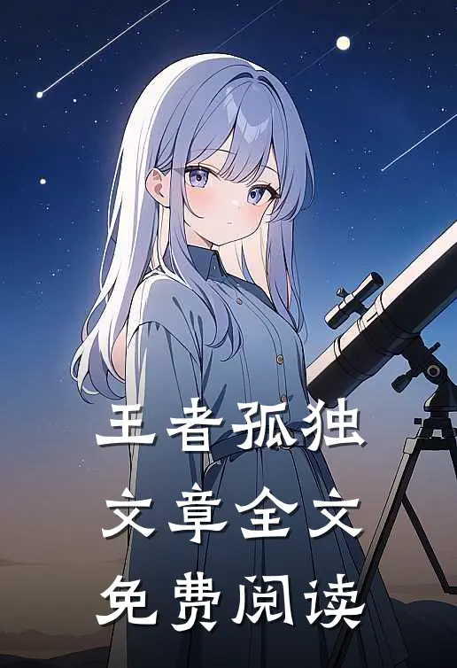 王者孤独文章全文免费阅读