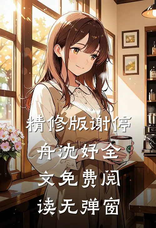精修版谢停舟沈妤全文免费阅读无弹窗