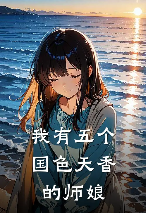 我有五个国色天香的师娘