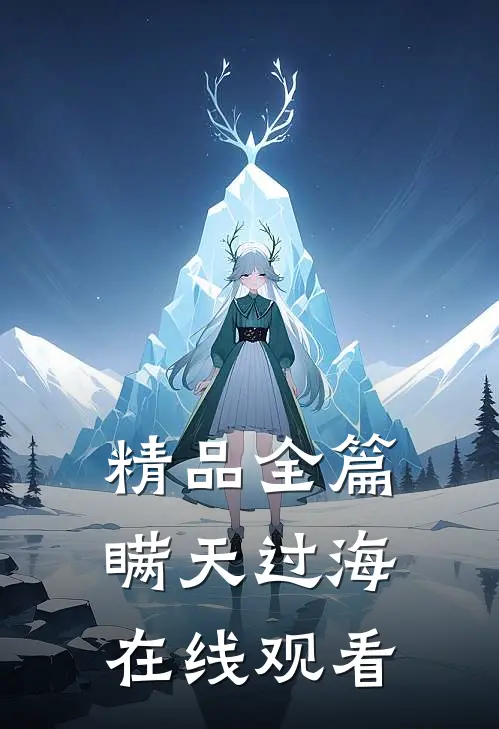 精品全篇瞒天过海在线观看
