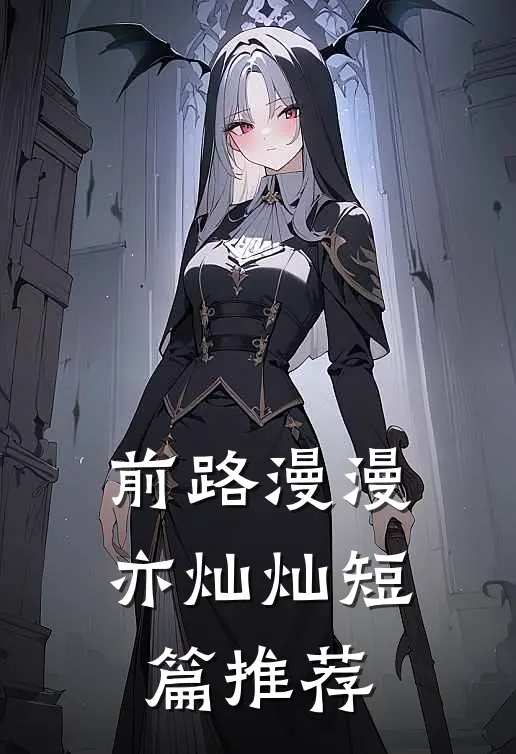 前路漫漫亦灿灿短篇推荐