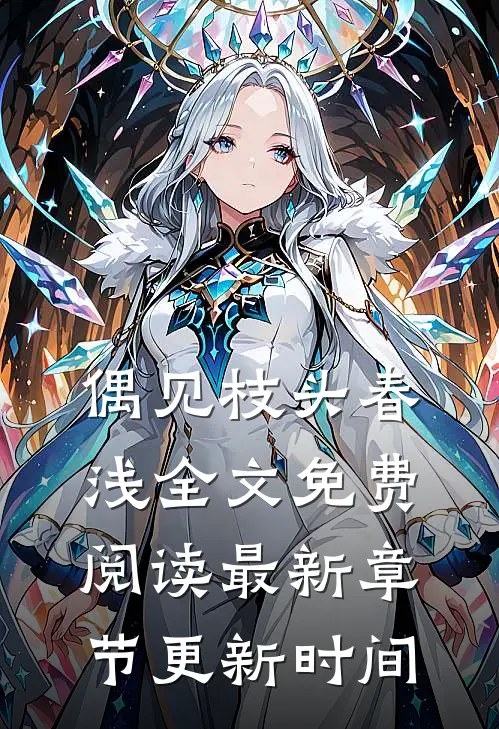 偶见枝头春浅全文免费阅读最新章节更新时间