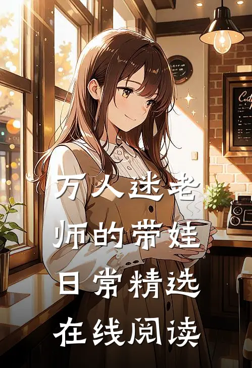 万人迷老师的带娃日常精选在线阅读