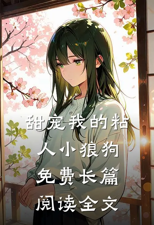 甜宠我的粘人小狼狗免费长篇阅读全文