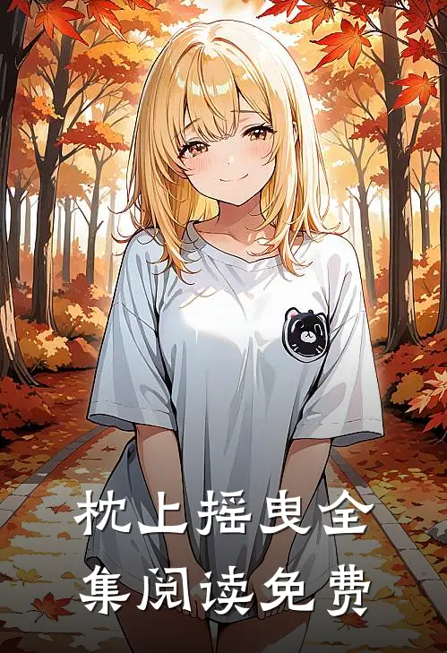 枕上摇曳全集阅读免费