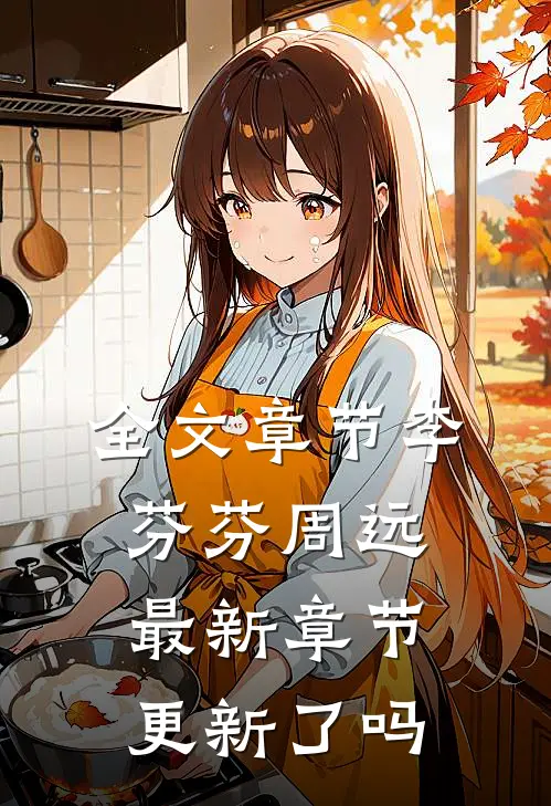 全文章节李芬芬周远最新章节更新了吗