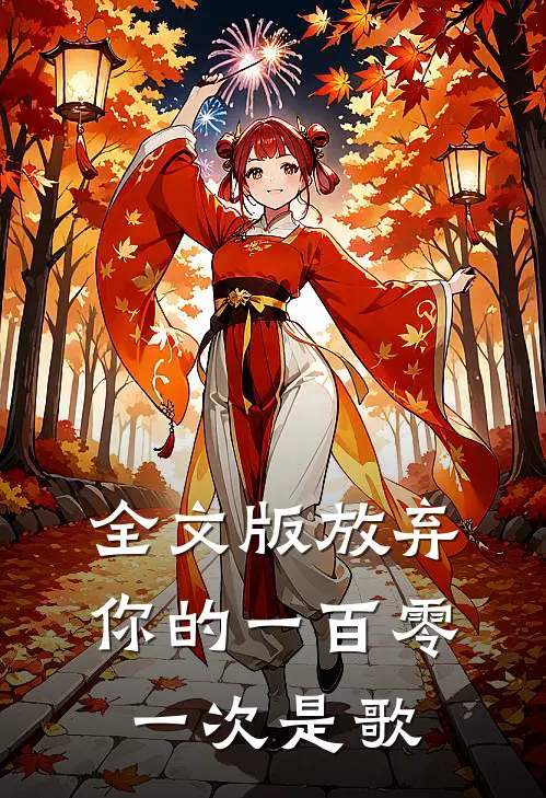 全文版放弃你的一百零一次是歌