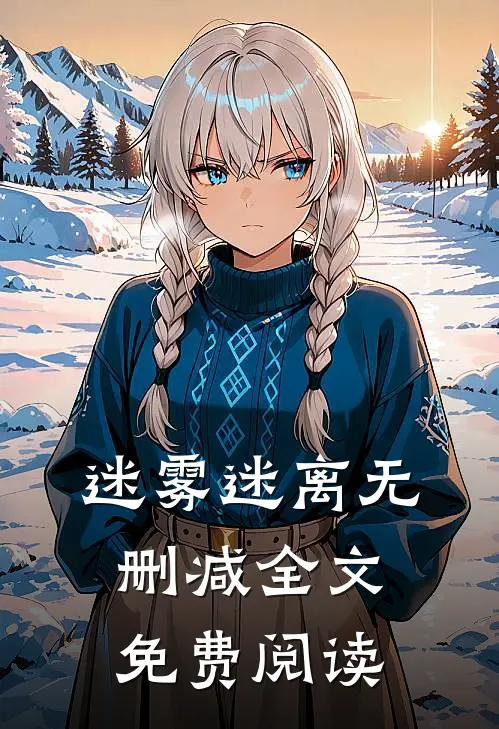迷雾迷离无删减全文免费阅读