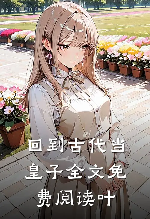 回到古代当皇子全文免费阅读叶